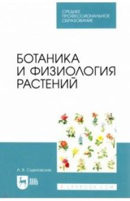 Ботаника и физиология растений. Учебное пособие для СПО / Суделовская Алла Васильевна