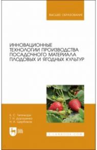 Инновационные технологии производства посадочного материала плодовых и ягодных культур. Уч. пособие / Дорошенко Татьяна Николаевна, Гегечкори Бичико Сергеевич, Щербаков Николай Алексеевич