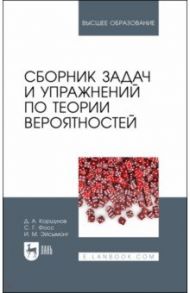 Сборник задач и упражнений по теории вероятностей / Коршунов Дмитрий Алексеевич, Эйсымонт Инна Михайловна, Фосс Сергей Георгиевич