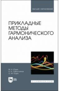 Прикладные методы гармонического анализа. Учебное пособие / Юдин Михаил Николаевич, Севостьянов Николай Александрович, Юдин Олег Михайлович