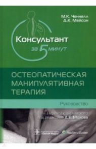 Консультант за 5 минут. Остеопатическая манипулятивная терапия / Ченнел Миллисент Кинг, Мейсон Дэвид К.