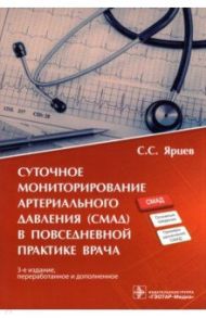 Суточное мониторирование артериального давления (СМАД) в повседневной практике врача / Ярцев Сергей Сергеевич