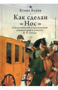 Как сделан "Нос". Стилистический и критический комментарий к повести Н. В. Гоголя / Бланк Ксана