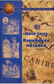 Карибская мозаика / Сигов Юрий Игоревич