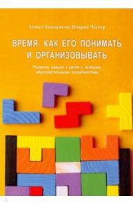 Время. Как его понять и организовывать / Каподиечи Агнесе, Честер Илария