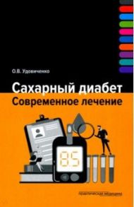 Сахарный диабет. Современное лечение / Удовиченко Олег Викторович