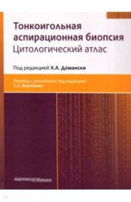 Тонкоигольная аспирационная биопсия. Цитологический атлас / Домански Х. А., Акерман Манс, Домански Анна