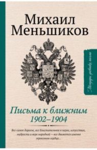 Письма к ближним. Избранное / Меньшиков Михаил Осипович