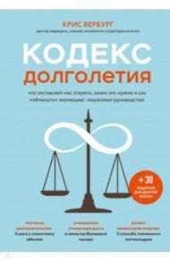 Кодекс долголетия. Что заставляет нас стареть, зачем это нужно и как "обмануть" эволюцию / Вербург Крис