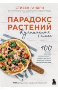 Парадокс растений. Кулинарная книга / Гандри Стивен