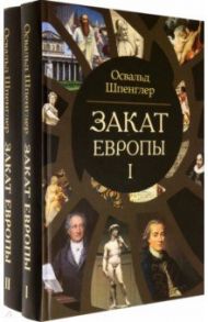 Закат Европы. Очерки морфологии мировой истории. Комплект в 2-х томах / Шпенглер Освальд