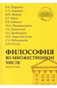 Философия во множественном числе. Книга вторая / Хоружий Сергей Сергеевич, Межуев Вадим Михайлович, Сосна Н. Н.