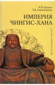 Империя Чингис-хана / Крадин Николай Николаевич, Скрынникова Татьяна Дмитриевна