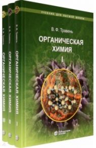 Органическая химия. Учебное пособие для ВУЗов в 3-х томах / Травень Валерий Федорович