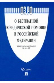 ФЗ. О бесплатной юридической помощи в Российской Федерации № 324-ФЗ