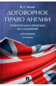 Договорное право Англии. Сравнительно-правовое исследование. Монография / Белых Владимир Сергеевич