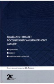 Двадцать пять лет российскому акционерному закону. Проблемы, задачи, перспективы развития / Ломакин Дмитрий Владимирович, Беляева Ольга Александровна, Аиткулов Тимур Дамирович