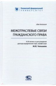 Межотраслевые связи гражданского права / Валеев Дамир Хамитович, Челышев М. Ю., Сафин Завдат Файзрахманов