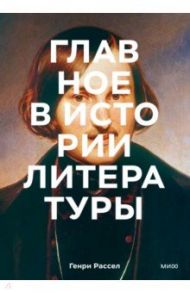 Главное в истории литературы. Ключевые произведения, темы, приемы, жанры