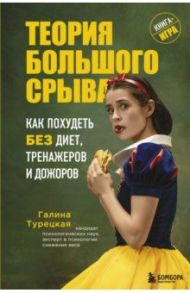 Теория большого срыва. Как похудеть без диет, тренажеров и дожоров / Турецкая Галина Витальевна