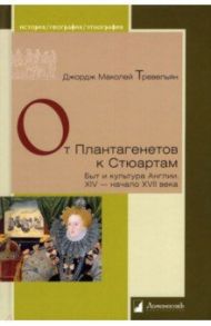 От Плантагенетов к Стюартам. Быт и культура Англии. XIV - начало XVII века / Тревельян Джордж Маколей