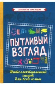 Пытливый взгляд. Интеллектуальный спорт для всей семьи (1969)