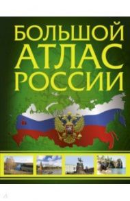 Иллюстрированный атлас России. Большой атлас России