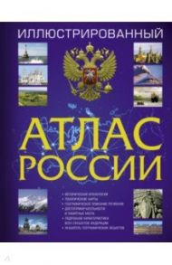 Иллюстрированный атлас России. Большой атлас России