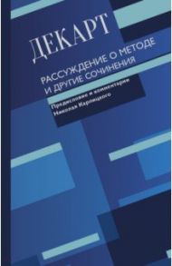 Рассуждение о методе и другие сочинения / Декарт Рене