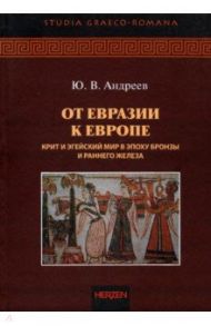 От Евразии к Европе. Крит и Эгейский мир в эпоху бронзы и раннего железа / Андреев Юрий Викторович