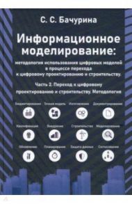 Информационное моделирование. Часть 2. Переход к цифровому проектированию и строительству / Бачурина Светлана Самуиловна