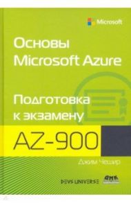 Основы Microsoft Azure. Подготовка к экзамену AZ-900 / Чешир Джим