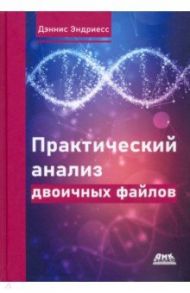 Практический анализ двоичных файлов / Эндриесс Дэннис