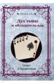 Дух тьмы и обладатель ада. Репринт / Д`Арпантеньи Огюст