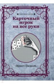 Карточный игрок на все руки. Репринт / Пюжоль Эрнест