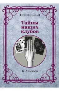 Тайны наших клубов (репринт) / Алмазов Б.