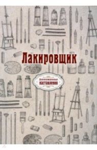 Лакировщик. Репринт