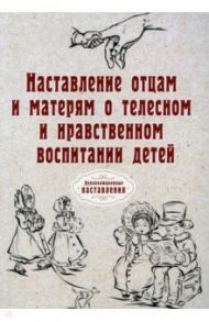 Наставление отцам и матерям о телесном и нравственном воспитании (репринт)