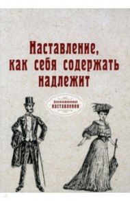 Наставление, как себя содержать надлежит (репринт) / Эрасмус Иоганн Фридрих