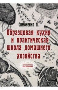 Образцовая кухня и практическая школа домашнего хозяйства. Репринг / Симоненко П. Ф.