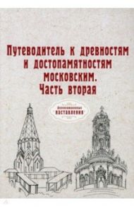 Путеводитель к древностям и достопамятностям московским. Часть вторая