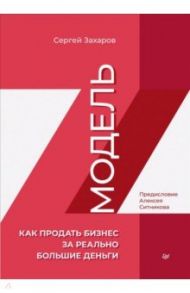 Модель Z. Как продать бизнес за реально большие деньги / Захаров Сергей Викторович