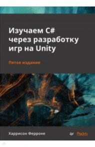 Изучаем C# через разработку игр на Unity / Ферроне Харрисон