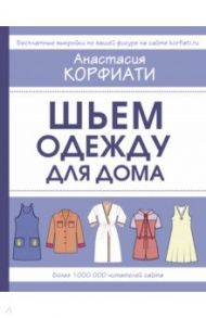 Шьем одежду для дома / Корфиати Анастасия