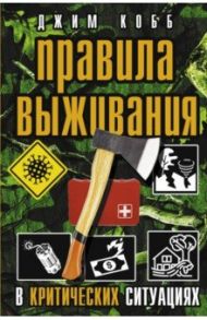 Правила выживания в критических ситуациях / Кобб Джим