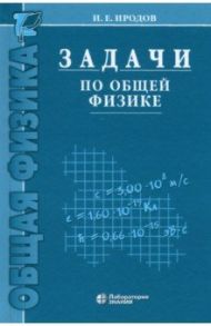 Задачи по общей физике. Учебное пособие для вузов / Иродов Игорь Евгеньевич