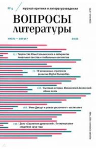 Журнал Вопросы Литературы. 2021. № 4. Июль - август