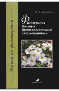 Фитотерапия больных бронхолегочными заболеваниями / Барнаулов Олег Дмитриевич