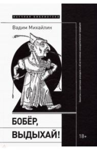 Бобер, выдыхай! Заметки о советском анекдоте и об источниках анекдотической традиции / Михайлин Вадим