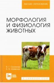 Морфология и физиология животных. Учебное пособие для вузов / Скопичев Валерий Григорьевич, Шумилов Бронислав Васильевич